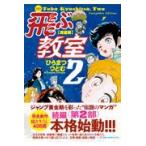 飛ぶ教室 完全版 2 （KIBO COMICS） ひらまつつとむ／著