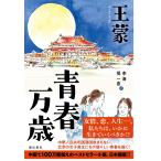 翌日発送・青春万歳/王蒙