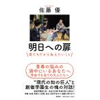 明日への扉　君たちだから伝えたいこと/佐藤優