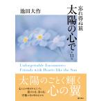 忘れ得ぬ旅太陽の心で 第１１巻/池田大作