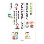 翌日発送・がん手術を成功にみちびくプレハビリテーション/佐藤典宏