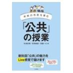 翌日発送・「公共」の授業/杉浦真理