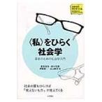 翌日発送・〈私〉をひらく社会学/豊泉周治