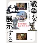 翌日発送・戦争を展示する/佐々木真
