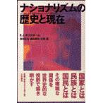 翌日発送・ナショナリズムの歴史と現在/エリック・ジョン・ア