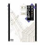 大工寺ひな形/富樫新三