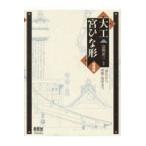 大工宮ひな形 増補版/富樫新三