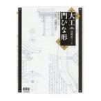 翌日発送・大工門ひな形/富樫新三