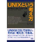 ＵＮＩＸという考え方/マイク・ギャンカーズ