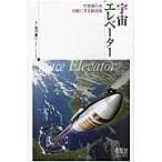 翌日発送・宇宙エレベーター/石川憲二