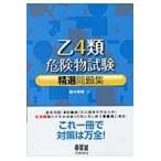 乙４類危険物試験精選問題集/鈴木幸男