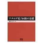 アナログ電子回路の基礎/藤井信生