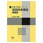 建築鉄骨構造 改訂３版/松井千秋