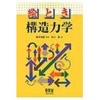 絵とき構造力学/石川敦