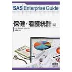 ＳＡＳ　Ｅｎｔｅｒｐｒｉｓｅ　Ｇｕｉｄｅ 保健・看護統計編/高柳良太