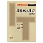 翌日発送・基礎Ｗｅｂ技術 改訂２版/市村哲