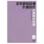 空気調和設備計画設計の実務の知識 改訂４版/空気調和・衛生工学会