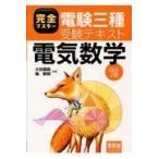 完全マスター電験三種受験テキスト電気数学 改訂２版/大谷嘉能