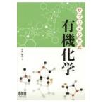 翌日発送・サプリメント式有機化学/竹内敬人