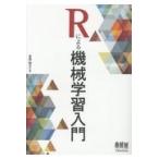 翌日発送・Ｒによる機械学習入門/金森敬文