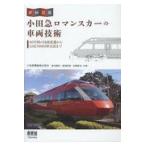 翌日発送・小田急ロマンスカーの車両技術/小田急電鉄株式会社