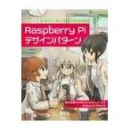翌日発送・アイデア実現のためのＲａｓｐｂｅｒｒｙ　Ｐｉデザインパターン/小林博和