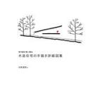 翌日発送・若手設計者に贈る木造住宅の手描き詳細図集/佐藤重徳