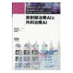 翌日発送・放射線治療ＡＩと外科治療ＡＩ/藤田広志