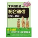 翌日発送・工事担任者試験これなら受かる総合通信/オーム社