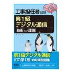 翌日発送・工事担任者試験これなら受かる第１級デジタル通信/オーム社