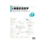 Ｘ線撮影技術学 改訂３版