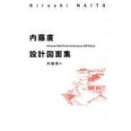 翌日発送・内藤廣設計図面集/内藤廣