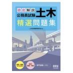 翌日発送・徹底解説公務員試験土木精選問題集/土木技術職教育研究会