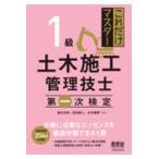 翌日発送・これだけマスター１級土木施工管理技士第一次検定/速水洋志