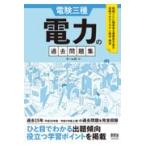 電験三種　電力の過去問題集/オーム社