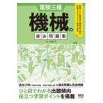 翌日発送・電験三種　機械の過去問題集/オーム社