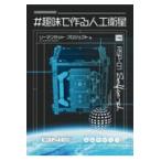 ＃趣味で作る人工衛星/リーマンサット・プロ