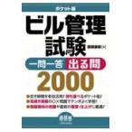 ポケット版ビル管理試験一問一答出る問２０００/関根康明