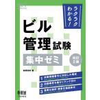 ラクラクわかる！ビル管理試験集中ゼミ 改訂２版/松岡浩史