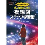 現役中学生が書いた第二種電気工事士複線図ステップ学習術/石井義幸