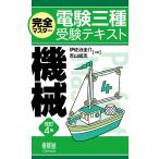 完全マスター電験三種受験テキスト機械 改訂４版/伊佐治圭介