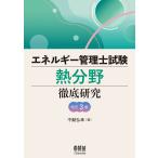 エネルギー管理士試験熱分野徹底研究 改訂３版/不動弘幸