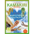 カマキリブラザーズ　ビジュアルブック/昆虫科学研究センター