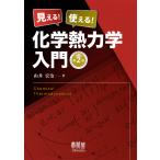 見える！使える！化学熱力学入門 第２版/由井宏治