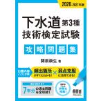 下水道第３種技術検定試験攻略問題集 ２０２６ー２０２７年版/関根康生