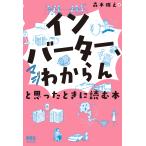「インバーター、マジわからん」と思ったときに読む本/森本雅之
