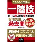 第一級陸上無線技術士試験吉川先生の過去問解答・解説集 ２０２６ー２０２７年版/吉川忠久