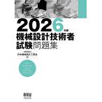 機械設計技術者試験問題集 ２０２６年版/日本機械設計工業会