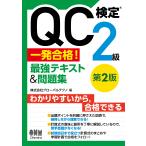 ＱＣ検定２級一発合格！最強テキスト＆問題集 第２版/グローバルテクノ