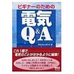 翌日発送・ビギナーのための電気Ｑ＆Ａ/電気Ｑ＆Ａ研究会